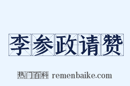 李参政请赞是什么意思的图片